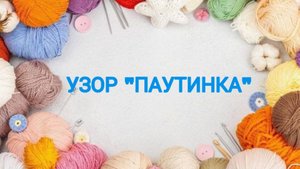 УЗОР "ПАУТИНКА"