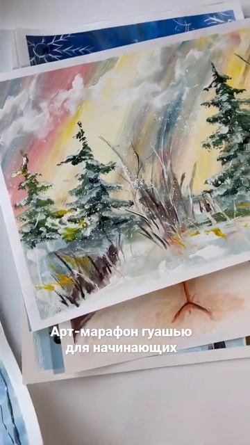 Арт-марафон гуашью для начинающих «Первый снег» https://mircourse.ru/snow смотреть онлайн