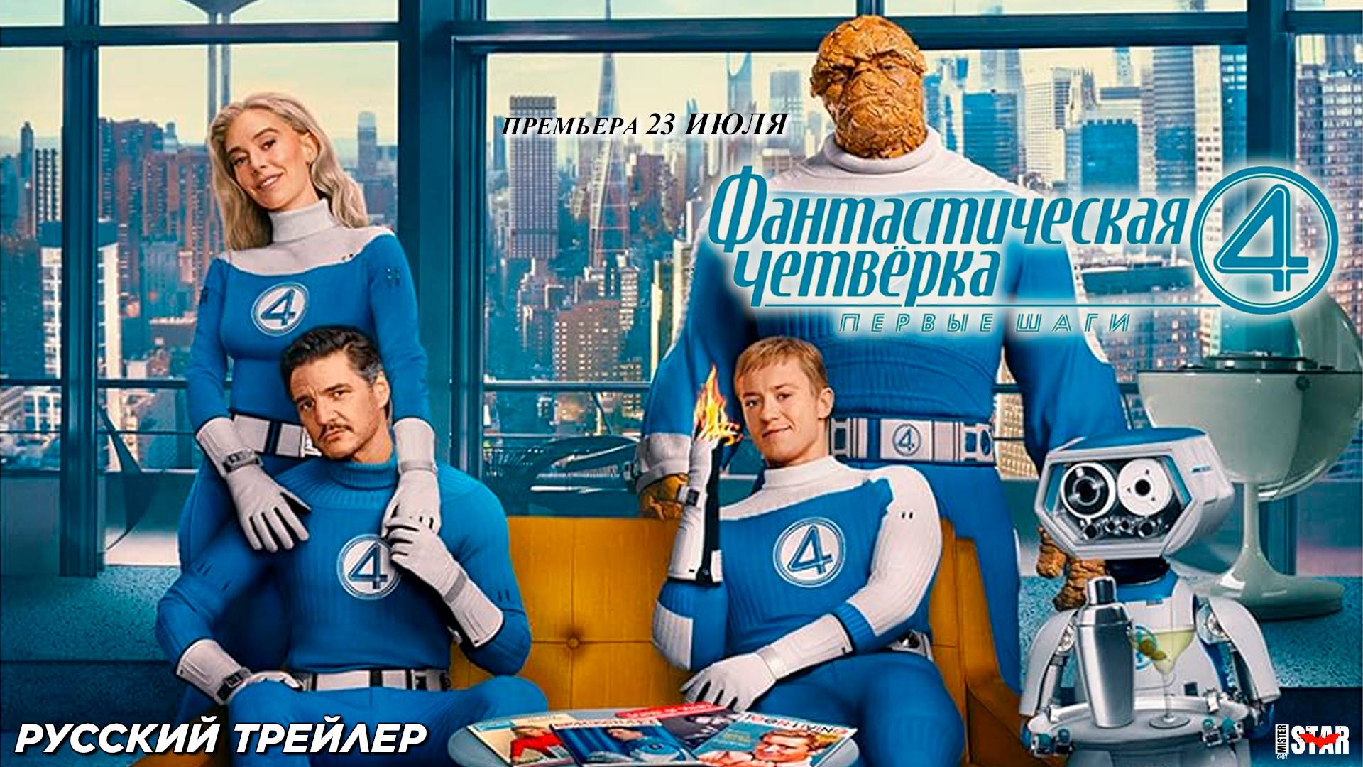 Фантастическая четвёрка: Первые шаги (2025) | Русский трейлер #2 | Премьера: 23 июля