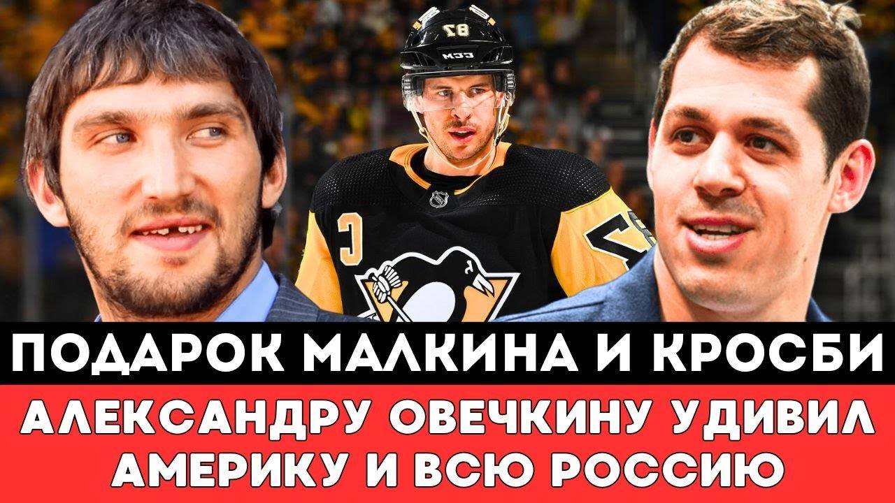 ПОДАРОК Малкина и Кросби Александру Овечкину ШОКИРОВАЛ Америку и всю Россию после Нового РекордаНХЛ