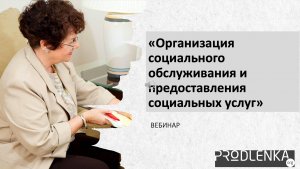 Вебинар «Организация социального обслуживания и предоставления социальных услуг»