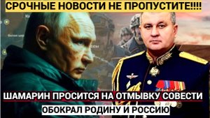 ОБОКРАЛ РОДИНУ! Бывший замначальника Генштаба ШАМАРИН хочет отправиться на СВО чтобы не СИДЕТЬ!
