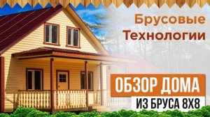 Дом из профилированного бруса 8 х 8 метров