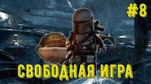 Лего Звездные войны. Скайуокер Сага! Свободная игра #8! Прохождение)
