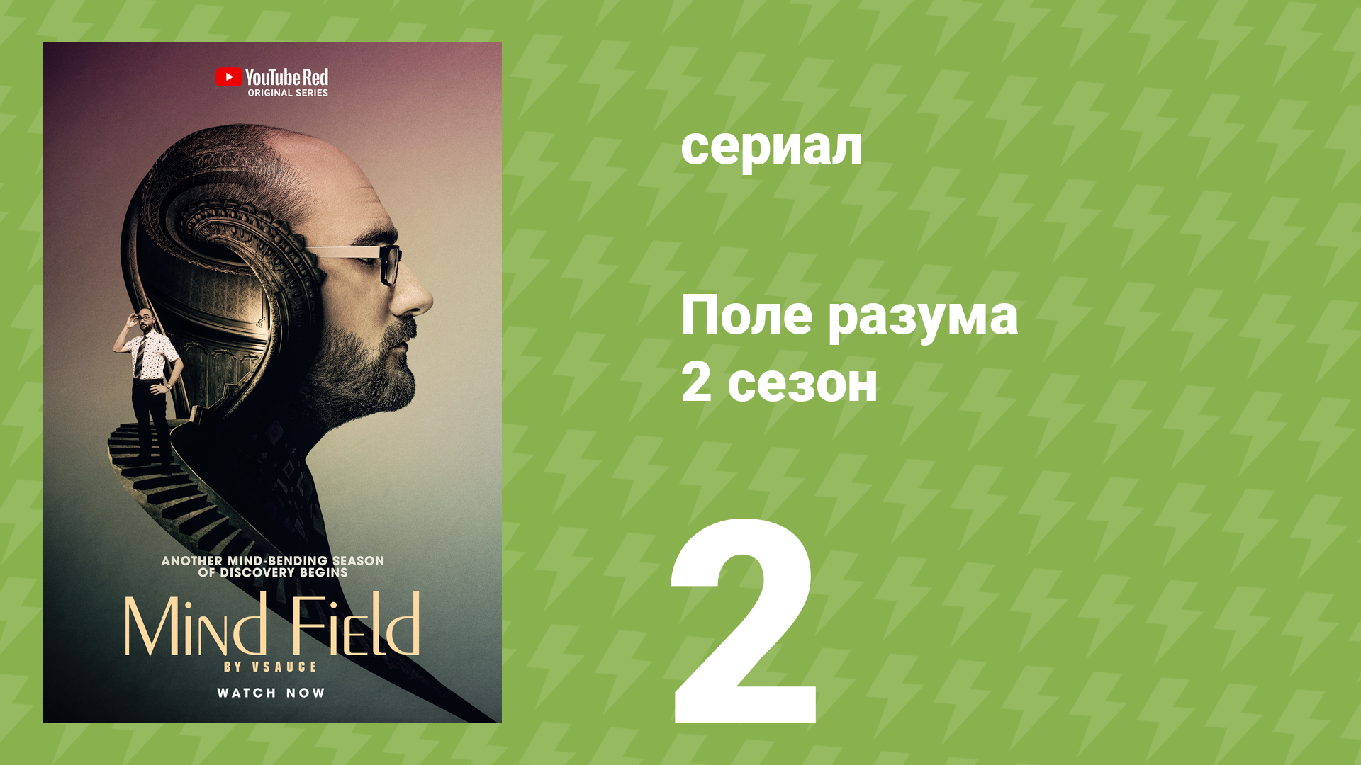 Поле разума 2 сезон 2 серия «Психоделический опыт» (документальный сериал, 2017)