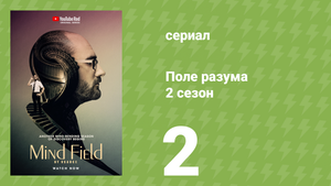 Поле разума 2 сезон 2 серия «Психоделический опыт» (документальный сериал, 2017)