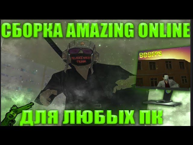 ЭТО ЛУЧШАЯ СБОРКА для АМАЗИНГ ОНЛАЙН! 888+ ФПС СБОРКА СО ВСЕМИ ОБНОВЛЕНИЯМИ ДЛЯ СЛАБЫХ ПК! смотреть онлайн