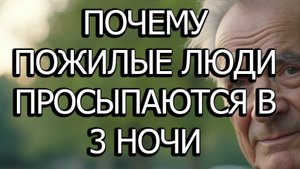 Почему Пожилые Люди Просыпаются В 3 Часа Ночи И Что Это На Самом Деле Значит Для Их Здоровья И Сна