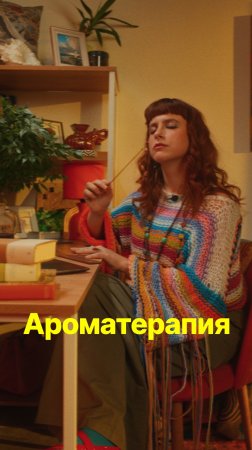 Ароматерапия #shorts #юмор #ароматерапия
