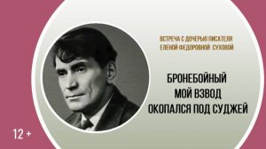 Онлайн-лекция Е.Ф. Суховой «Бронебойный МОЙ взвод окопался под Суджей»