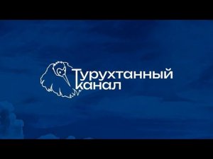 Турухтим с нами!
