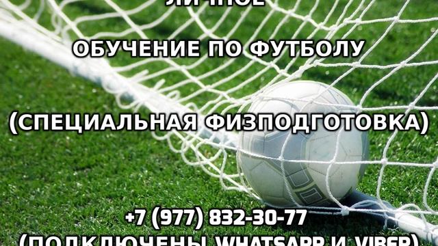 Личное обучение по футболу +7 (977) 832-30-77 смотреть онлайн