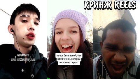 СТРАННЫЕ ЛЮДИ В REELS | ЖЕСТКИЕ БАЙТЫ В REELS | КРИНЖ REELS