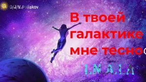в твоей галактике мне тесно