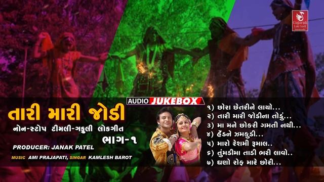 સુપર હિટ આદિવાસી ટીમલી ગીત I Tari Mari Jodi | Kamlesh Barot | Adivasi Timli Gafuli Songs смотреть онлайн