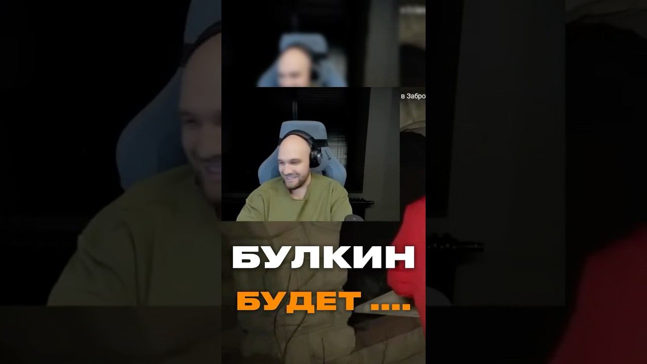 БУЛКИН БУДЕТ СТРИМИТЬ? #дубровский #булкин #синдикат смотреть онлайн