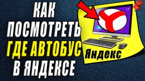 Как посмотреть где автобус в яндекс