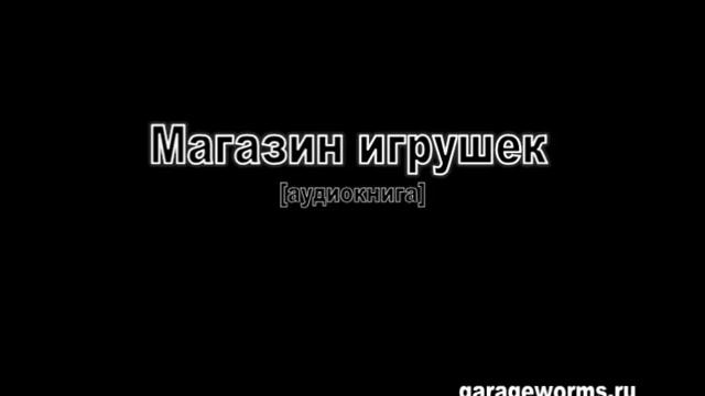 Аудиокнига «Магазин игрушек» смотреть онлайн