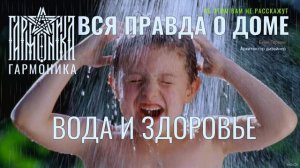 Вся правда о доме. Вода и здоровье.