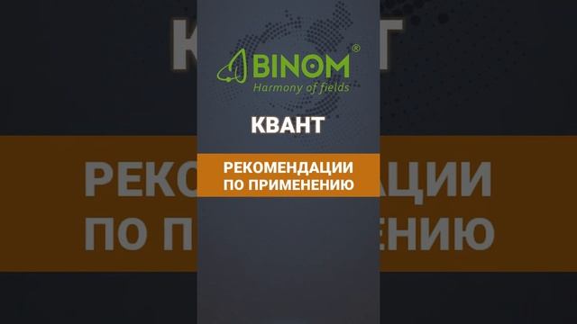 🌱BINOM КВАНТ - высококонцентрированный биостимулятор. смотреть онлайн