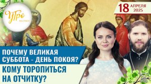 Почему Великая суббота - день покоя? / Кому торопиться на отчитку?