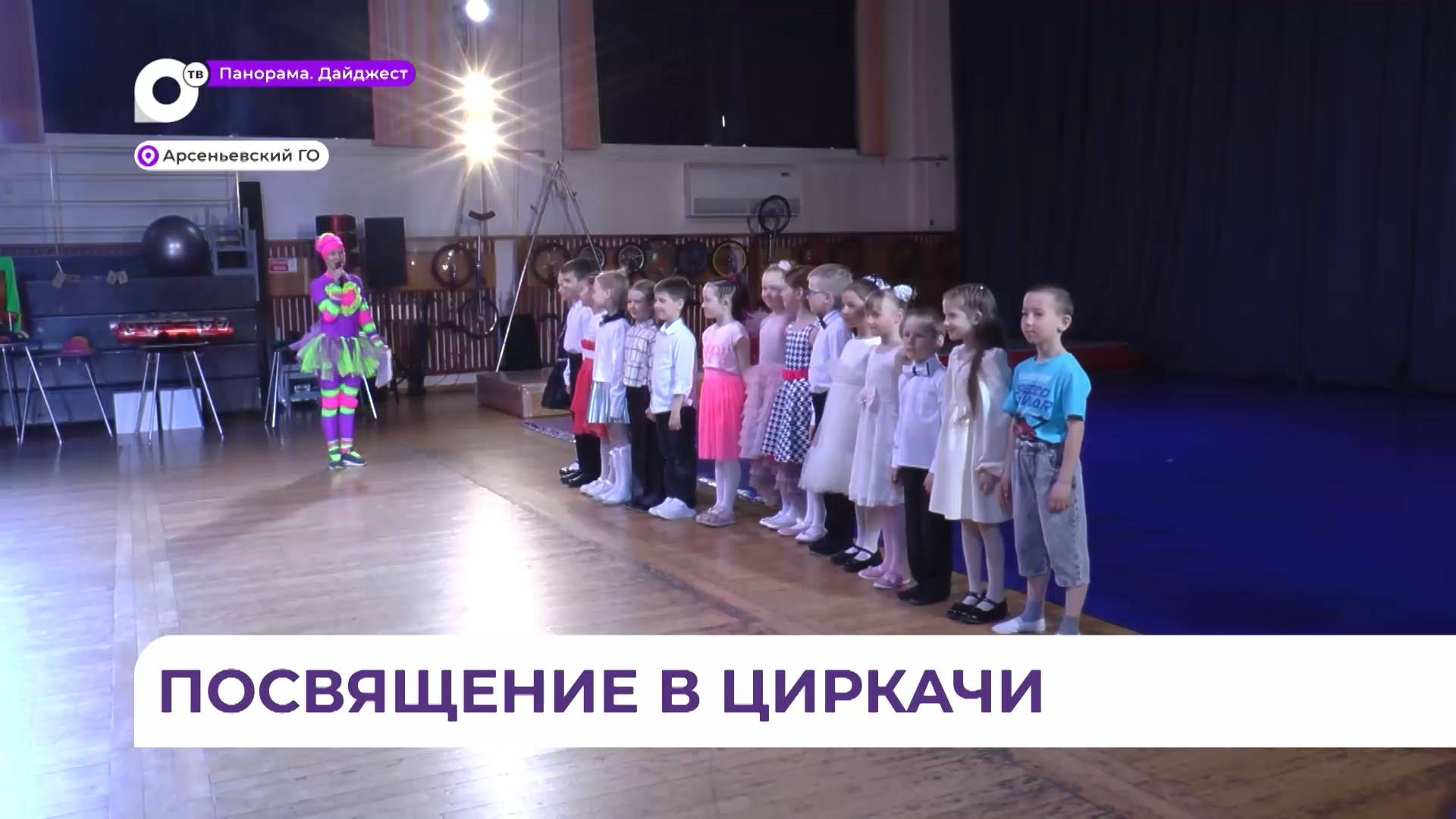 В Приморье в школе циркового искусства первоклассников посвятили в юные циркачи
