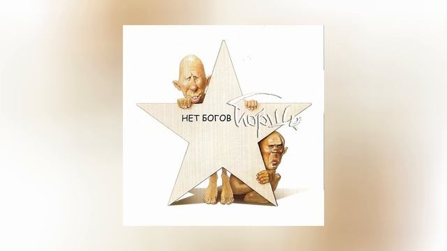 Йорш - Без тебя // Альбом: Нет богов! 2018 Edition смотреть онлайн