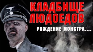 Кладбище Людоедов. Страшные истории на ночь. Страшилки на ночь.