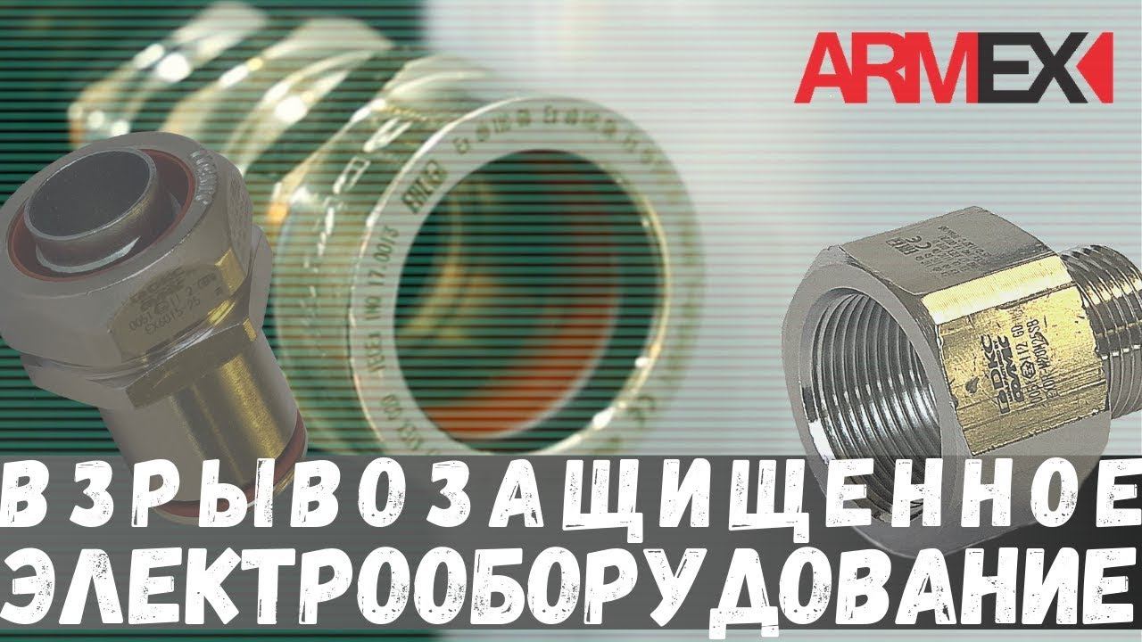 "Armex" - взрывозащищенное электрооборудование компании ДКС
