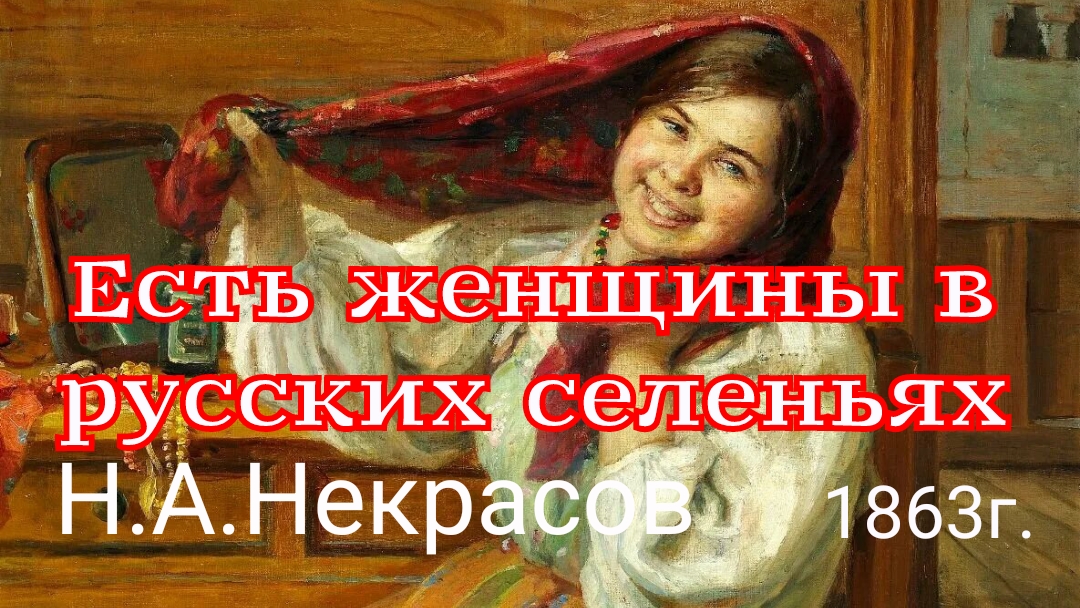 Есть женщины в русских селеньях (1863г.) Н.А.Некрасов смотреть онлайн
