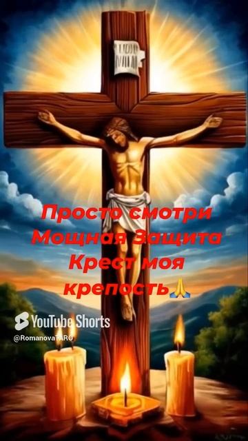 🔥Просто смотрите🔥Мощная Защита ☘️Крест моя крепость 🙏 #молитвы #защитнаямагия #чисткавоском