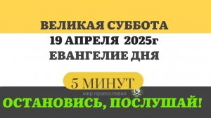 19 АПРЕЛЯ ВЕЛИКАЯ СУББОТА ЕВАНГЕЛИЕ ДНЯ СТРАСТНАЯ СЕДМИЦА   #ЕВАНГЕЛИЕДНЯ   (5 МИНУТ)  #мирправослав