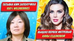 Татьяна Ким заполучила 100% Wildberries / Первое интервью Седоковой ★ Новости Шоу-Бизнеса