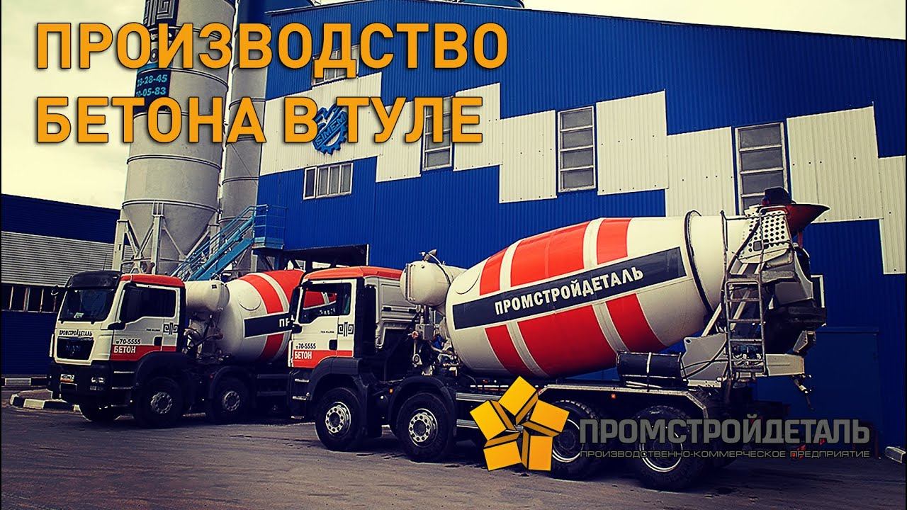 Производство бетона в Туле смотреть онлайн