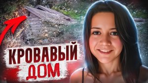 Тайна заброшенного дома: убийство Кейти Блаветт! | Тру Крайм. Криминальные хроники.