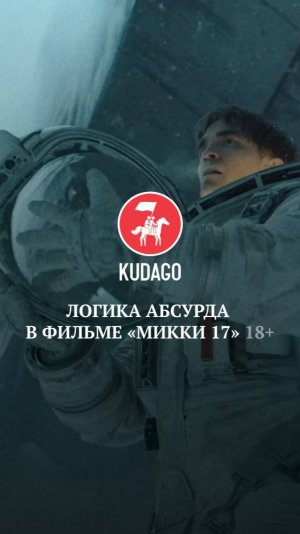 Логика абсурда в фильме «Микки 17»