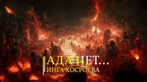 АДА НЕТ... ИНГА ХОСРОЕВА