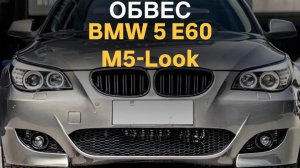 Обвес M5 look для BMW 5 E60