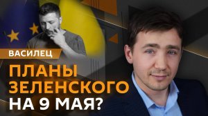 Дмитрий Василец. Мобилизация на Украине, узурпатор Зеленский и парад Победы в Москве