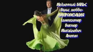 Медленный ВАЛЬС «Вальс любви» ИМПРОВИЗАЦИЯ ФОРТЕПИАНО композитор Виктор Михайлович Анохин
