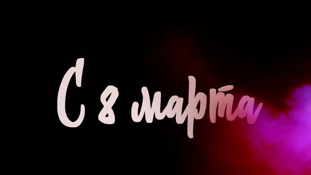 Поздравление с 8 марта смотреть онлайн