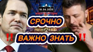 СРОЧНО‼️Новости Сегодня‼️ 18.04.2025 Главные новости сегодня свежие и последние новости мира России