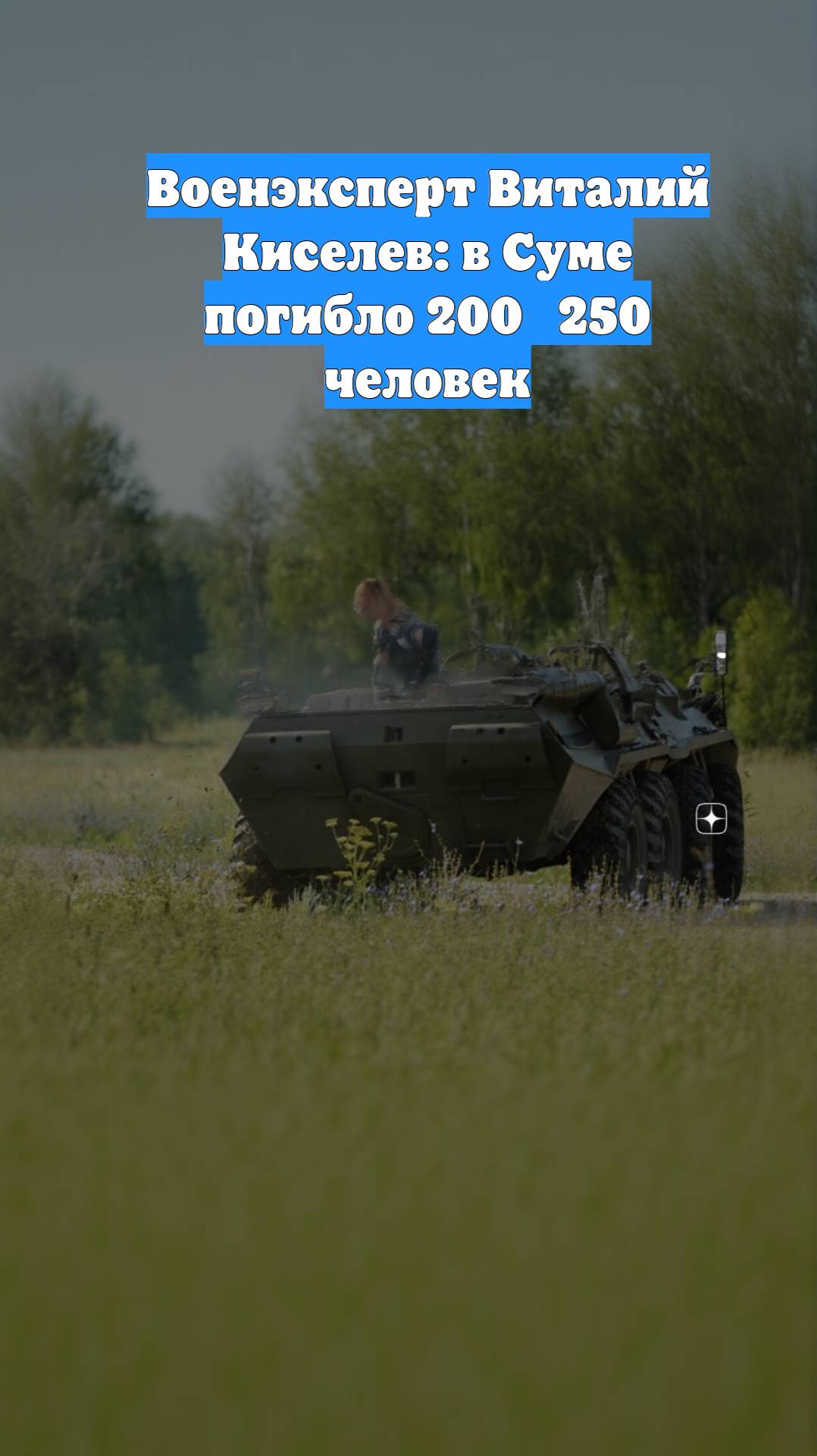 Военэксперт Виталий Киселев: в Суме погибло 200‑250 человек