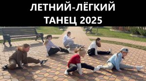 ЛЕТНИЙ - ЛЁГКИЙ ТАНЕЦ 2025