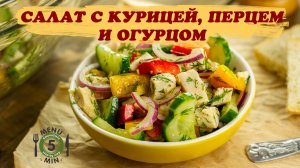 Салат с курицей, перцем и огурцом. Пошаговый рецепт от Меню5Минут.