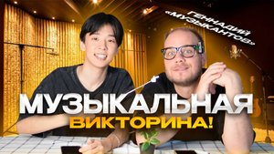 МУЗЫКАЛЬНАЯ ВИКТОРИНА!!!