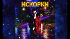 Арли Кинг - ИСКОРКИ (Официальная Аудиозапись)