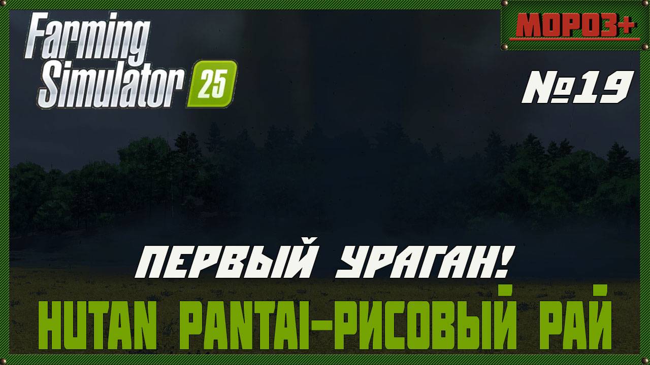 🟢Farming Simulator 25🟢. Карта  Hutan Pantai-Рисовый рай,  №19 Первый ураган!