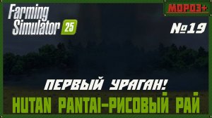 🟢Farming Simulator 25🟢. Карта  Hutan Pantai-Рисовый рай,  №19 Первый ураган!