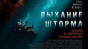 Дыхание шторма / Last Breath (2025) Трейлер №1
